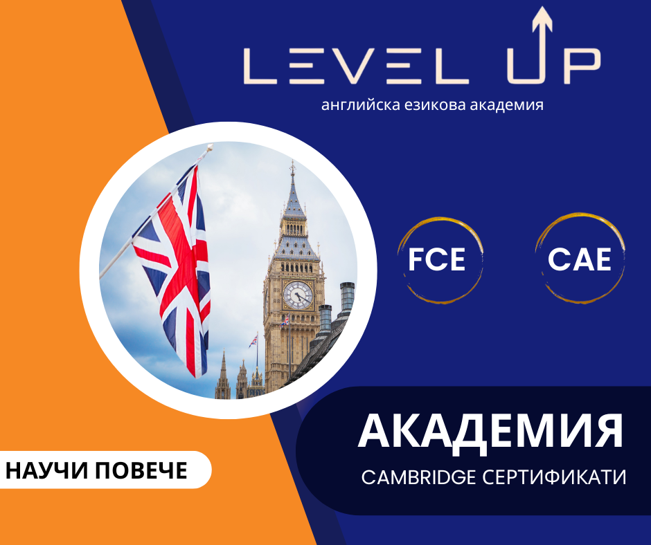 Подготовка за Cambridge сертификати FCE и CAE в LevelUp 2002