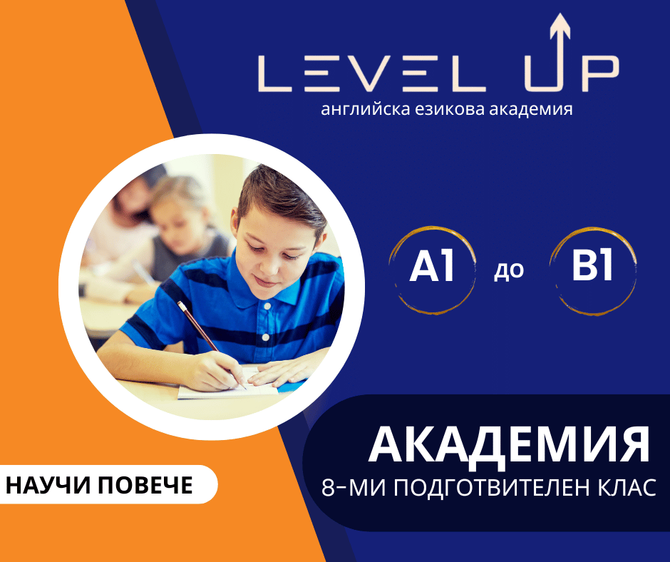 Английски за 8 подготвителен клас в LevelUp 2002